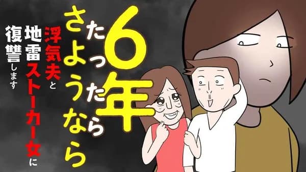 6年たったらさようなら 浮気夫と地雷ストーカー女に復讐します