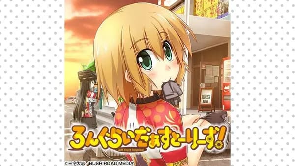 ろんぐらいだぁすとーりーず！