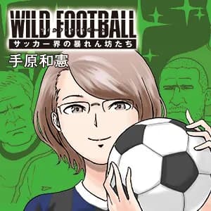 ワイルド・フットボール サッカー界の暴れん坊たち