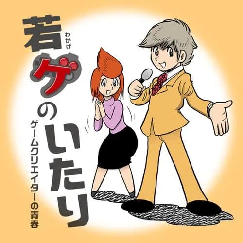 若ゲのいたり　ゲームクリエイターの青春