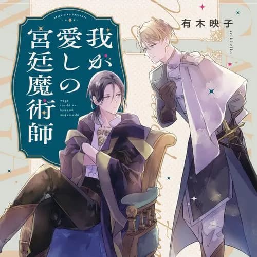 我が愛しの宮廷魔術師