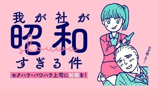 我が社が昭和すぎる件 セクハラ・パワハラ上司に制裁を！