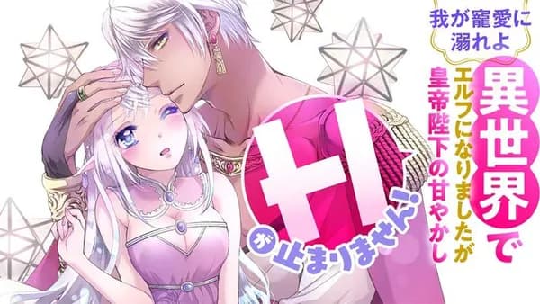 我が寵愛に溺れよ 異世界でエルフになりましたが皇帝陛下の甘やかしHが止まりません!