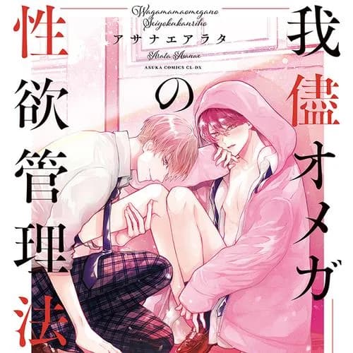 我儘オメガの性欲管理法
