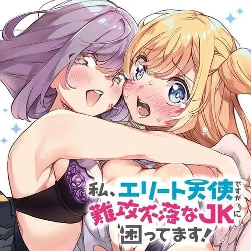 私、エリート天使ですが難攻不落なJKに困ってます!