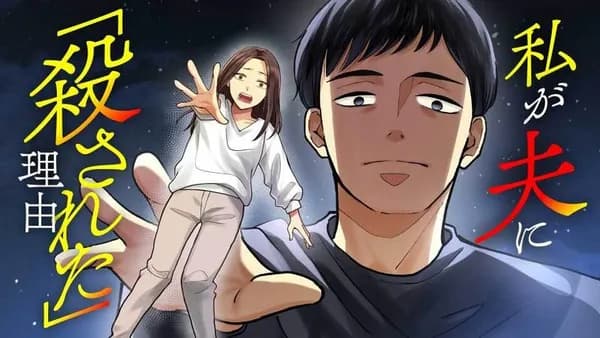 私が夫に「殺された」理由