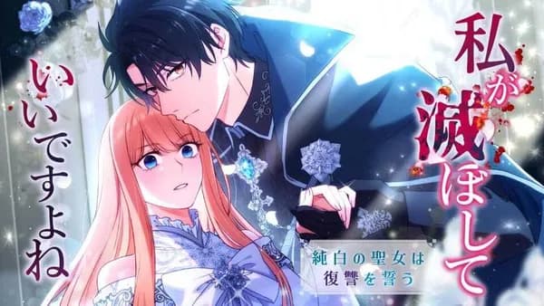 私が滅ぼしていいですよね 純白の聖女は復讐を誓う【タテスク】
