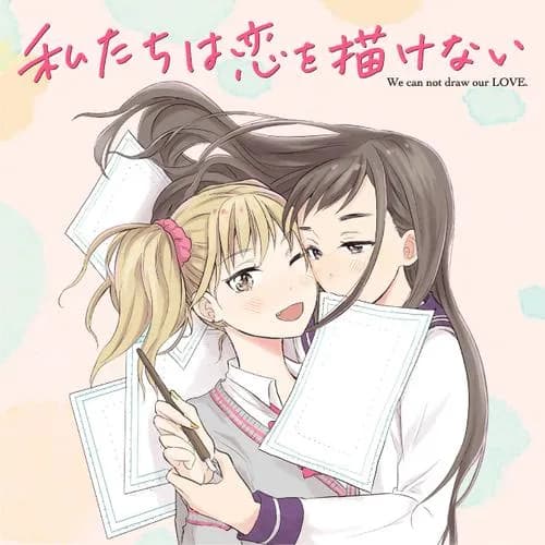 私たちは恋を描けない