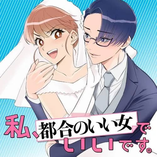 私、都合のいい女でいいです。