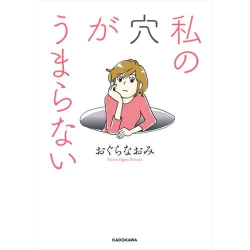 私の穴がうまらない