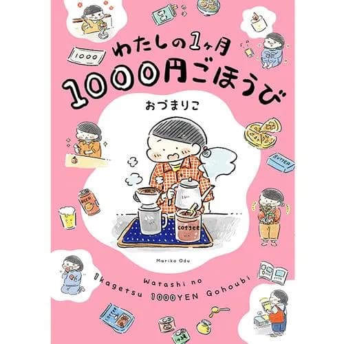 わたしの1ヶ月1000円ごほうび