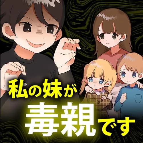 私の妹が毒親です