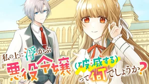 私の上に浮かぶ『悪役令嬢(破滅する)』って何でしょうか?