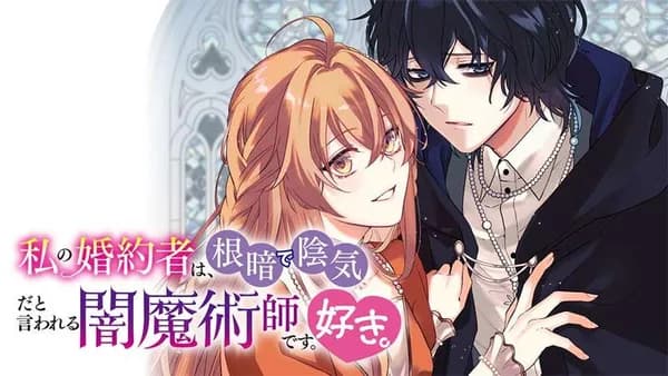私の婚約者は、根暗で陰気だと言われる闇魔術師です。好き。