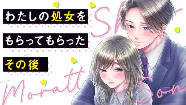 わたしの処女をもらってもらったその後。