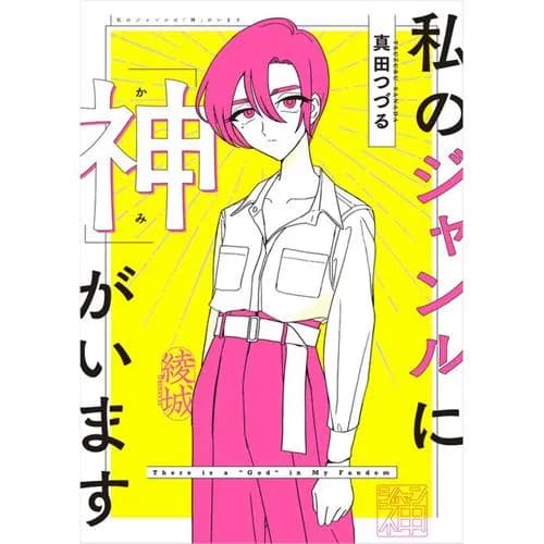 私のジャンルに「神」がいます