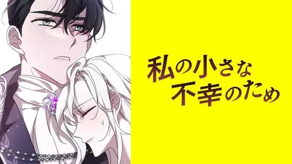 私の小さな不幸のため【タテスク】