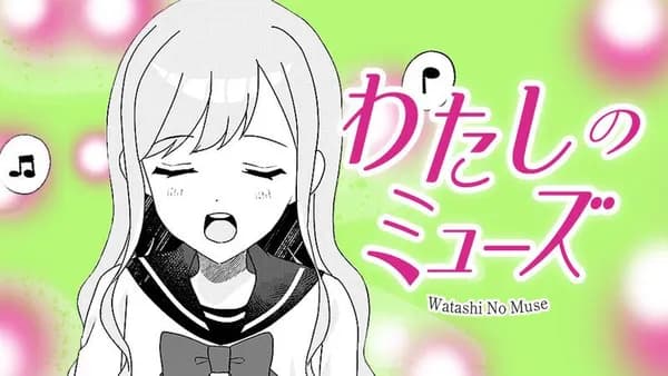 わたしのミューズ