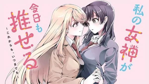 私の女神が今日も推せる ～これからも、いつまでも～