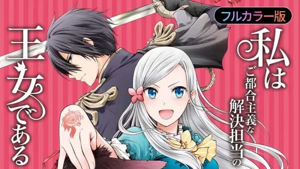 【フルカラー版】私はご都合主義な解決担当の王女である
