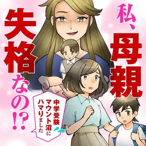 私、母親失格なの!?　中学受験マウント沼にハマりました