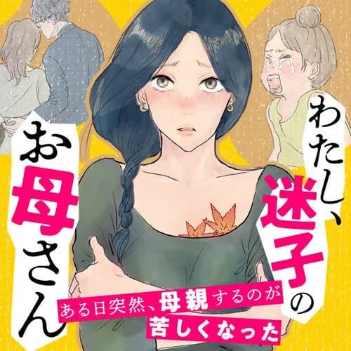 わたし、迷子のお母さん ある日突然、母親するのが苦しくなった