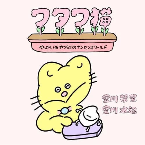 ワタワ猫 やっかいなやつらとのナンセンスワールド