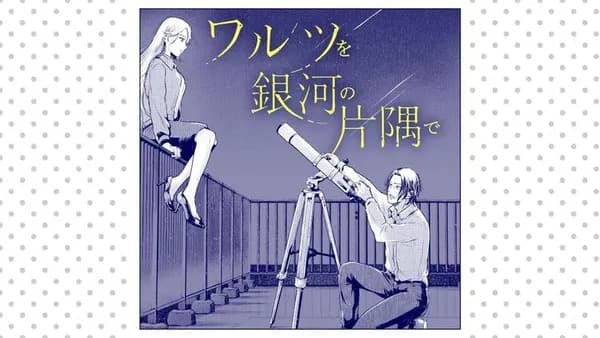 ワルツを銀河の片隅で