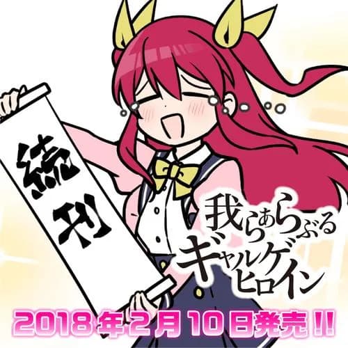 我らひとしくギャルゲヒロイン