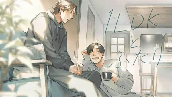 1LDKとふたり