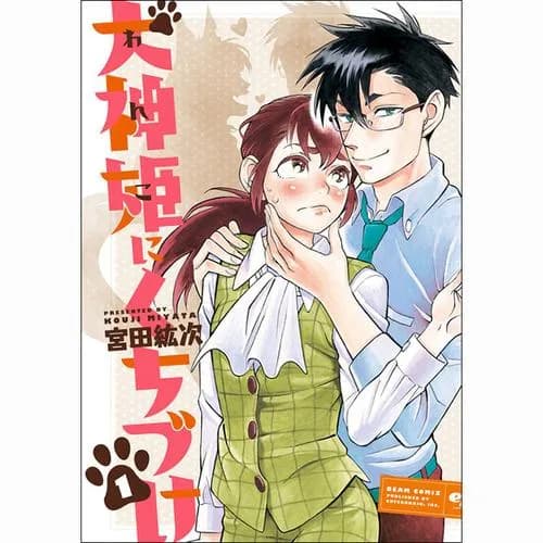 犬神姫にくちづけ