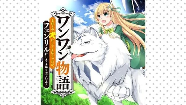ワンワン物語 ～金持ちの犬にしてとは言ったが、フェンリルにしろとは言ってねえ！～【タテスク】