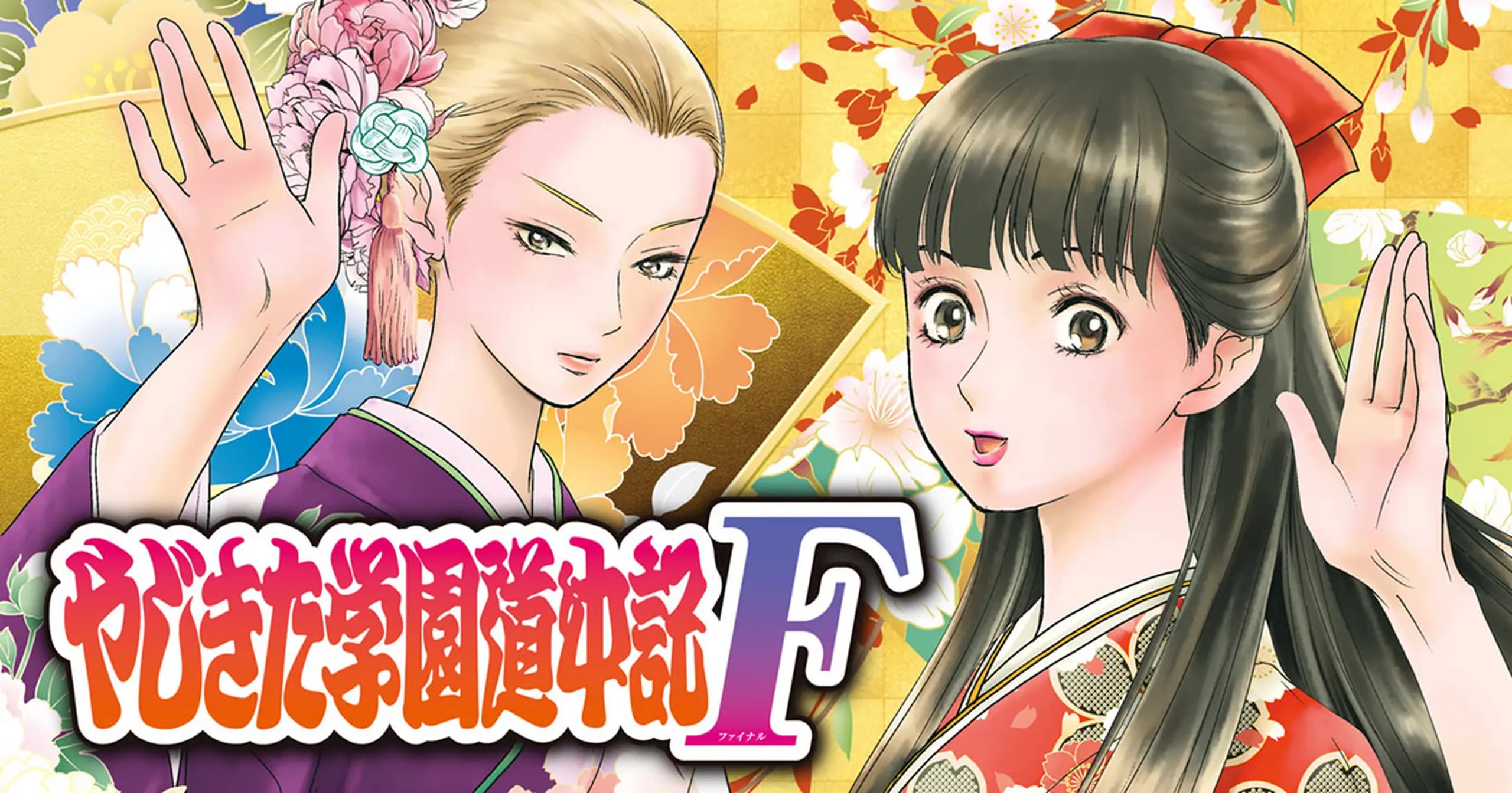 やじきた学園道中記F