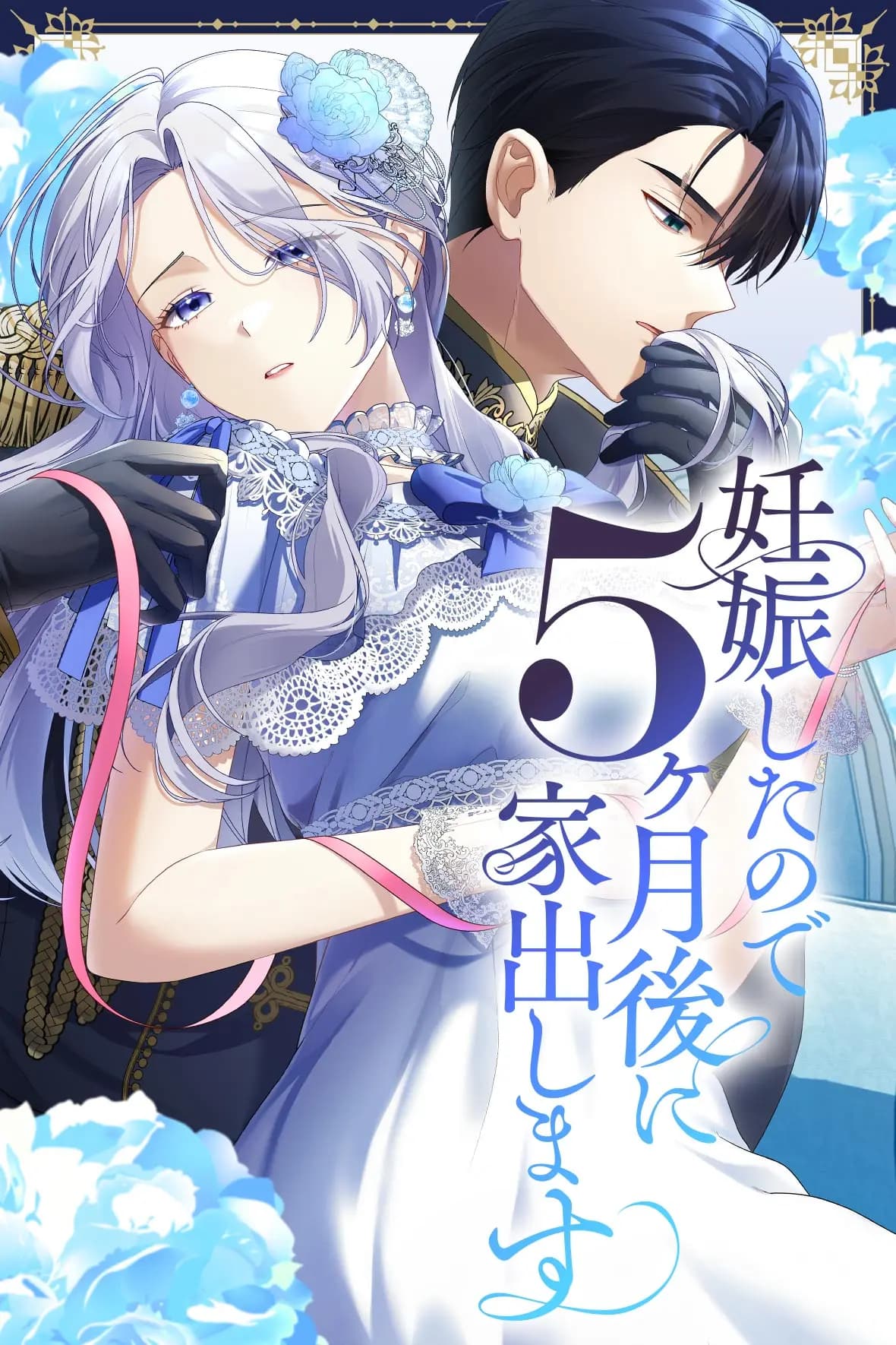 妊娠したので5ヶ月後に家出します