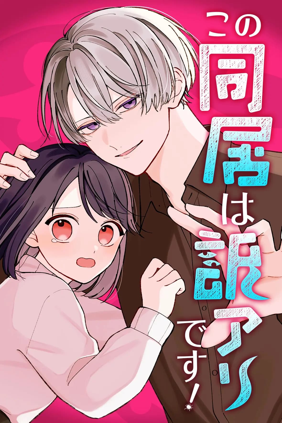 この同居は訳アリです!
