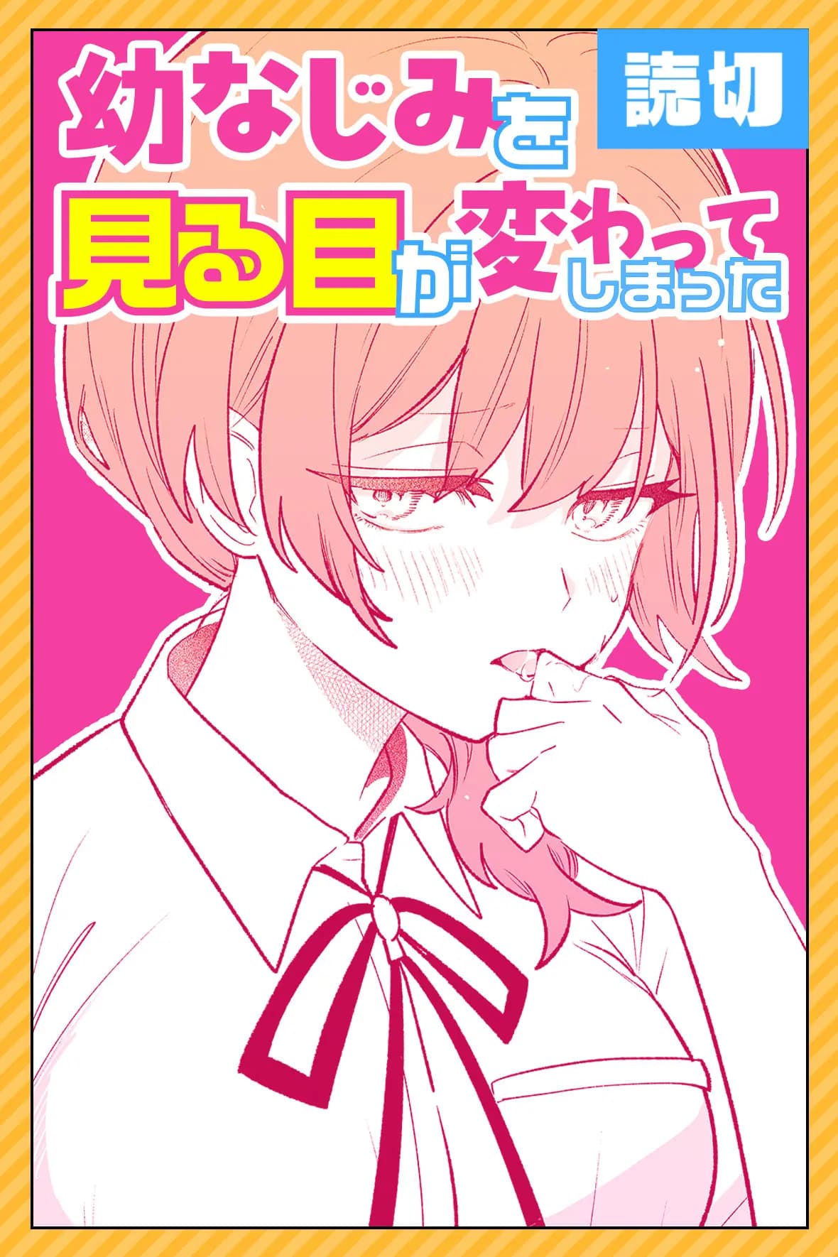 幼なじみを見る目が変わってしまった(読切版)