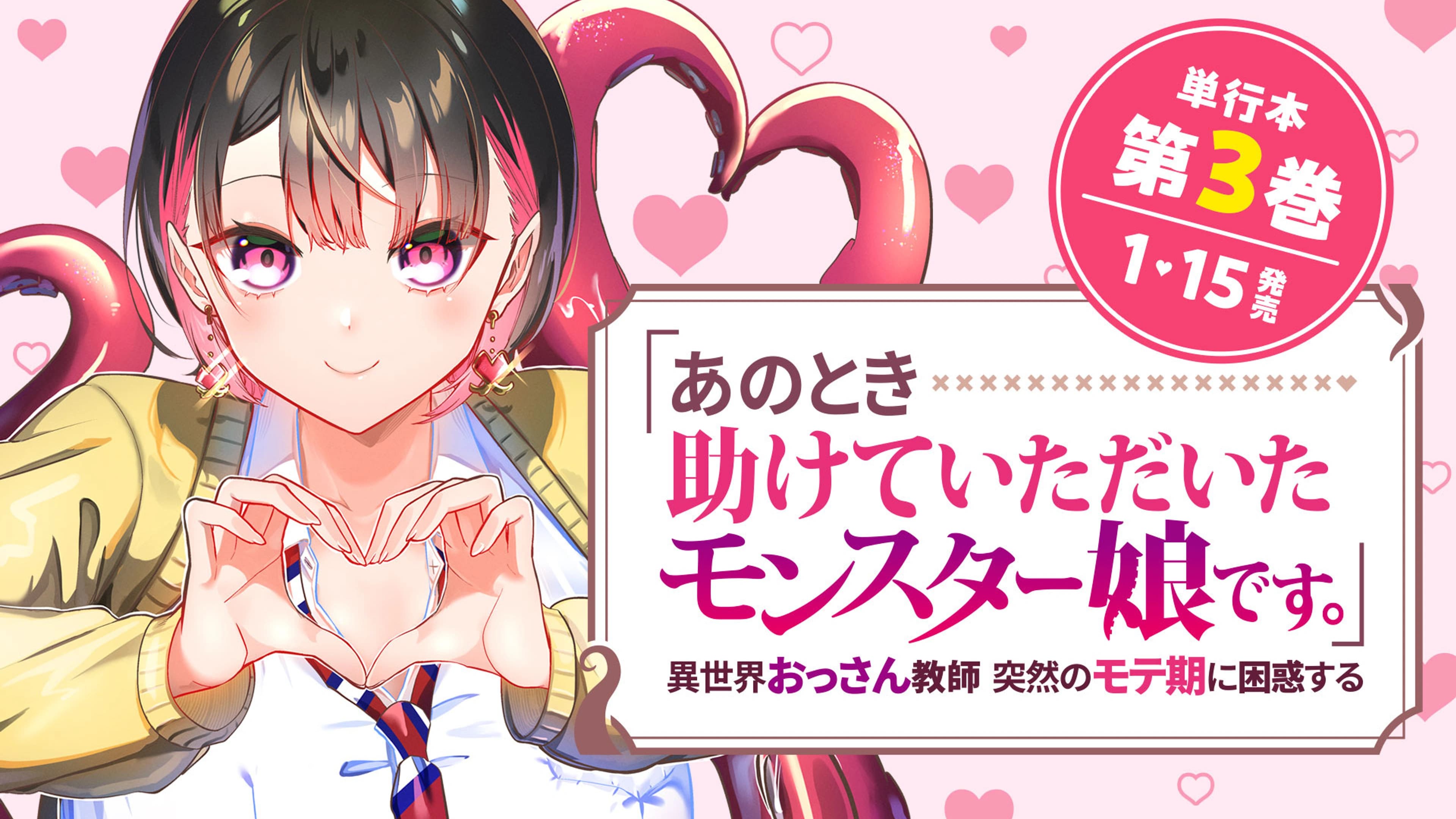10「あのとき助けていただいたモンスター娘です。」異世界おっさん教師 突然のモテ期に困惑する