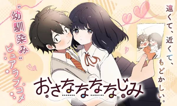おさななななじみ