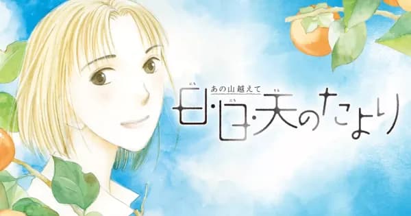 あの山越えて 日・日・天のたより
