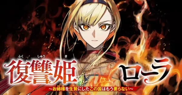 復讐姫ローラ~お姉様を生贄にしたこの国はもう要らない~