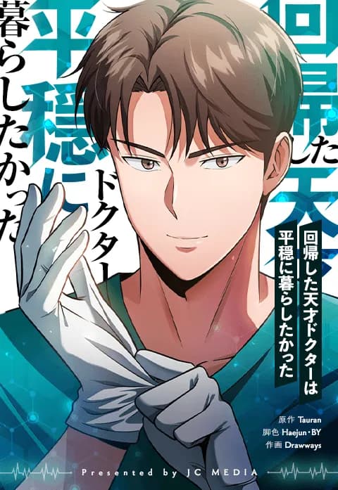回帰した天才ドクターは平穏に暮らしたかった