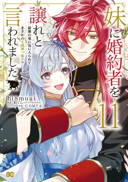 妹に婚約者を譲れと言われました 最強の竜に気に入られてまさかの王国乗っ取り?【分冊版】