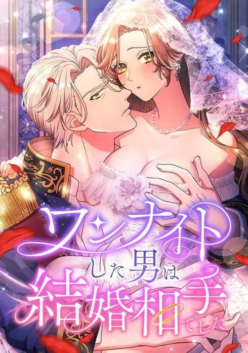 ワンナイトした男は結婚相手でした