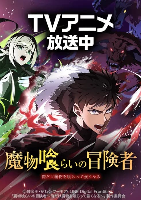 魔物喰らいの冒険者~俺だけ魔物を喰らって強くなる~