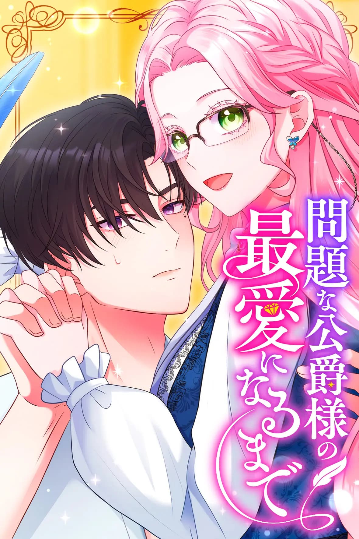 問題な公爵様の最愛になるまで