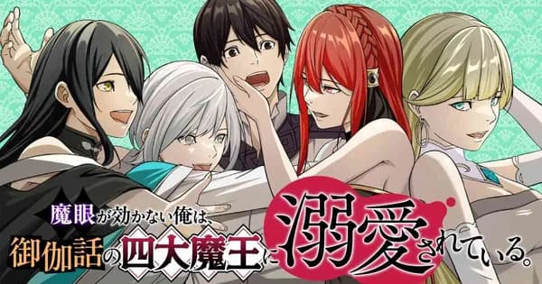 魔眼が効かない俺は、御伽噺の四大魔王に溺愛されている。
