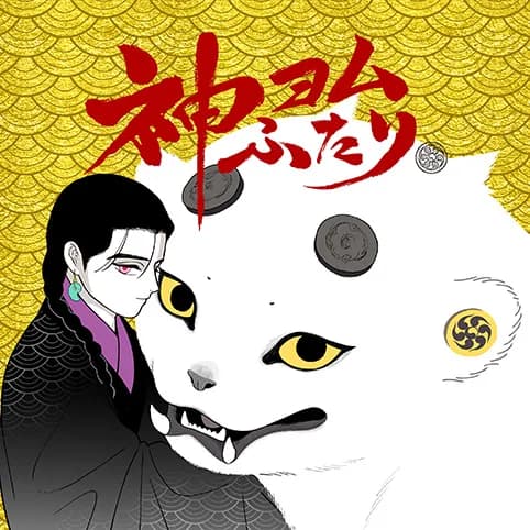 神ヨムふたり