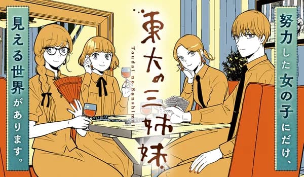東大の三姉妹
