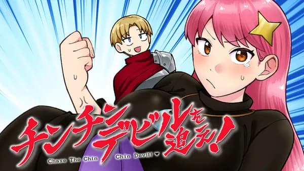 チンチンデビルを追え!