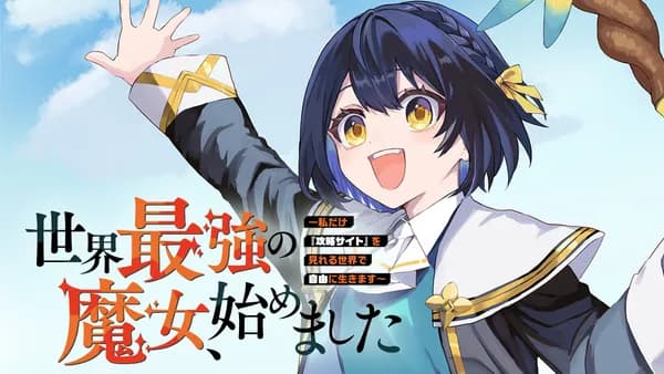 世界最強の魔女、始めました ~私だけ『攻略サイト』を見れる世界で自由に生きます~
